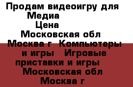Продам видеоигру для PS4 Медиа Call of Duty › Цена ­ 3 000 - Московская обл., Москва г. Компьютеры и игры » Игровые приставки и игры   . Московская обл.,Москва г.